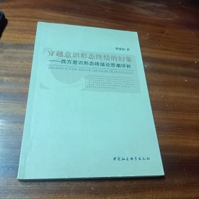 穿越意识形态终结的幻象：西方意识形态终结论思潮评析