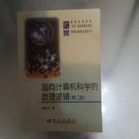 面向计算机科学的数理逻辑