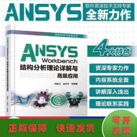 ANSYS Workbench结构分析理论详解与高级应用（万水ANSYS技术丛书）