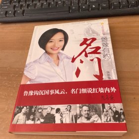 鲁豫有约：名门 见图