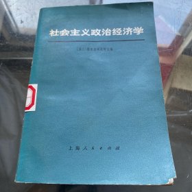 社会主义政治经济学 1973年1版1印