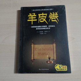 羊皮卷职场经商必读书籍青春励志自我提高书籍提升情商必读书籍人生哲学心灵鸡汤成功励志书籍