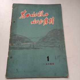 农田水利与水土保持