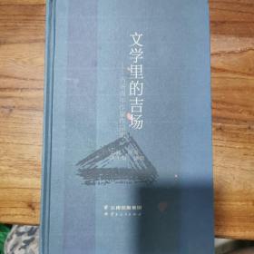 文学里的吉场——吉场青年作家作品集