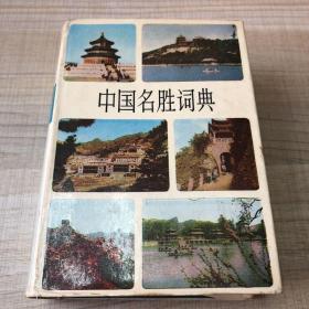 中国名胜词典   上海辞书出版社    精装（存放240层D）