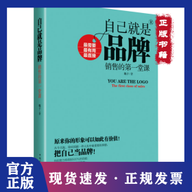 自己就是品牌：銷售的靠前堂課 9787511346032