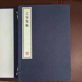 明代著名女书画家、诗人邢慈静主刻：之室集帖（三卷合一，容庚藏帖）有黄斑、自然旧