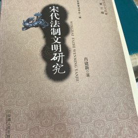 宋代法制文明研究