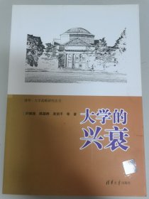 大学的兴衰/清华·大学战略研究丛书