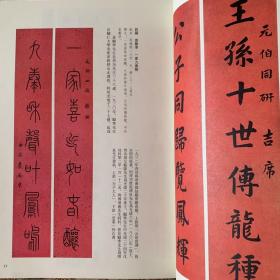 明王铎自作辛卯仲春文语（来楚生题簽），王铎擇临唐柳公权《辱問帖》《十六日帖》，明文徵明自作诗（启功题簽），明憨山自作（春日苦雨）诗四首，民国傅增湘藏史畫師聯，民国戴姜福王孫公子聯，薹静农临宋苏轼《黄州寒食》诗（启功题簽）等书法丛刊2022年4期