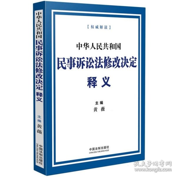 中华人民共和国民事诉讼法修改决定释义