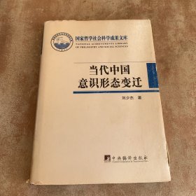 国家哲学社会科学成果文库：当代中国意识形态变迁