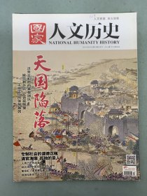 国家人文历史 2014年 6月下第12期总第108期