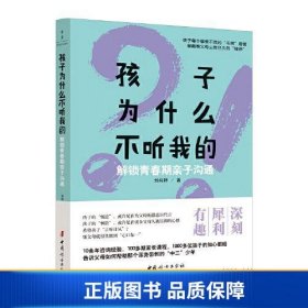 【正版新书】孩子为什么不听我的-解锁青春期亲子沟通9787512721531