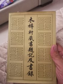 木樨軒藏書題記及書錄