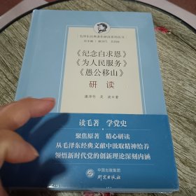 《纪念白求恩》《为人民服务》《愚公移山》研读《未开封》