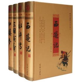 四大名著（专色绣像)