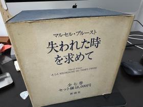 《失われた時を求めて》日文原版精装全首刷