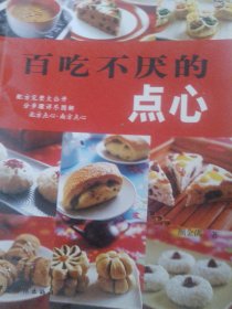 百吃不厌的点心