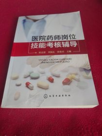 医院药师岗位技能考核辅导