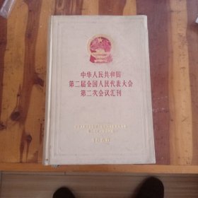 中华人民共和国第二届全国人民代表大会第二次会议汇刊(特厚精装)