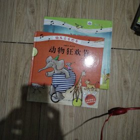 动物狂欢节/幼儿音乐绘本