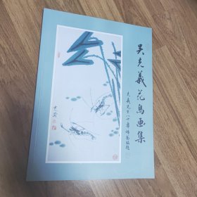 （签字）吴克义花鸟画