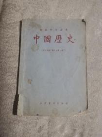 初级中学课本 中国历史（1956年1版1印）