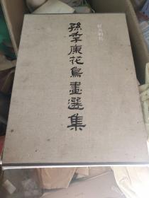 薪火相传：孙季康花鸟画选集