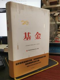 基金：一部全景展现中国基金业发展二十年的史诗（中国基金发展史）【精装厚册，近全新，无涂画笔记】