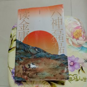 六神磊磊读金庸 签名本