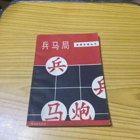 象棋布局丛书：兵马局