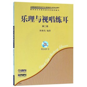 乐理与视唱练耳(附光盘第2册共2册全国普通高等学校音乐学教师教育本科专业教材)