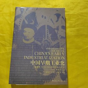 中国早期工业化：盛宣怀(1844-1916)和官督商办企业