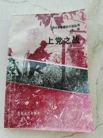 上党之战。现代军事题材小说丛书之四。