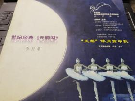 芭蕾舞节目单：天鹅湖——俄罗斯克里姆林国家剧院2001访沪演出