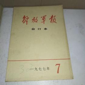 解放军报缩印合订本1977.7