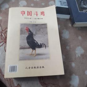 中国斗鸡和杂文集武大椿文集