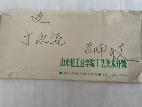 山东工艺美术学院丁永源教授藏山东省工艺美术会员申报表（王少珺教授、王智教授、王向勤教授）