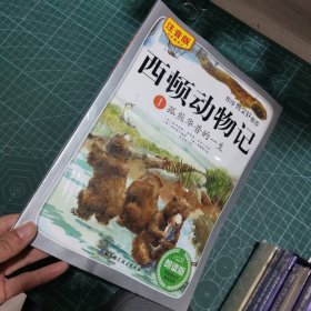 西顿动物记1：孤熊华普的一生（注音版朗读版）