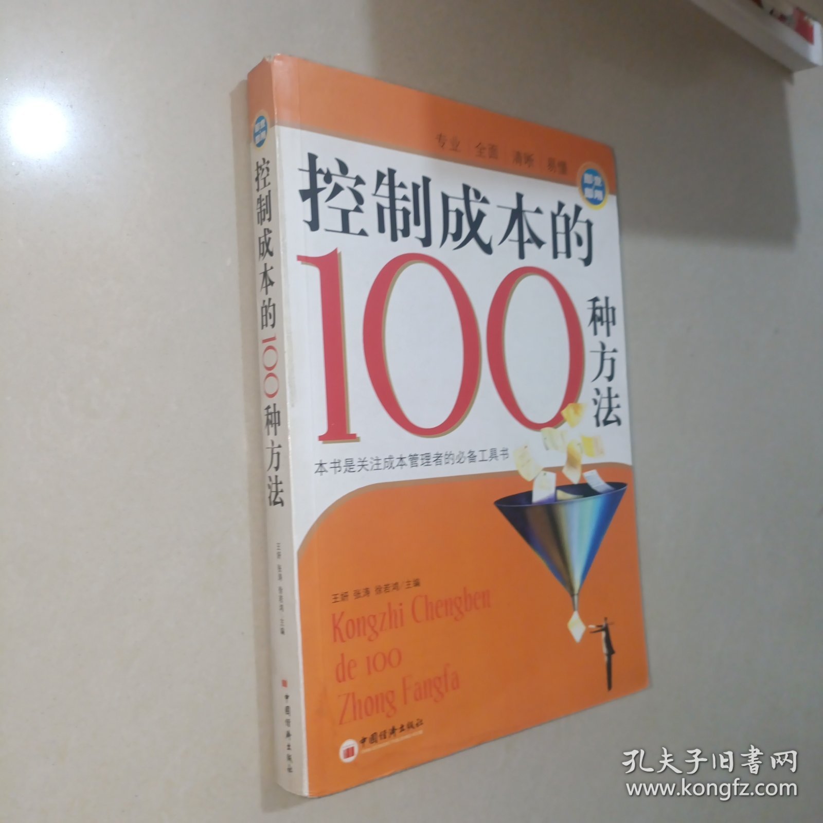控制成本的100种方法