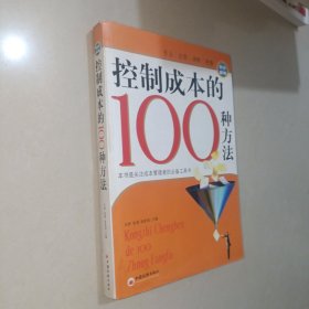 控制成本的100种方法