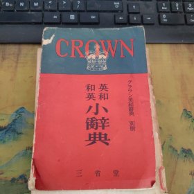 和英英和小辞典