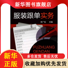 服裝跟單實務 李廣松編 9787122123442 化學工業(yè)出版社