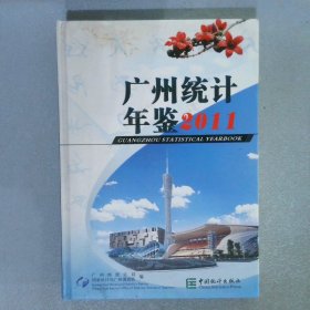 广州统计年鉴2011