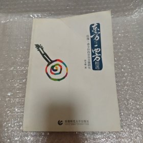 东方与西方交融：拉维·香卡印西音乐交融研究