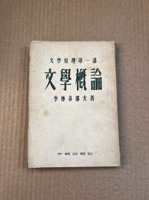 文学概论（文学原理第一部）