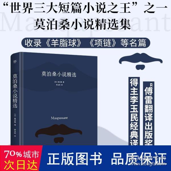 莫泊桑小说精选（精装典藏版，世界短篇小说巨匠莫泊桑扛鼎之作，李玉民经典译本，赠送精美书签）（创美文库）