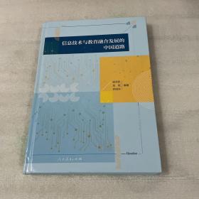 信息技术与教育融合发展的中国道路