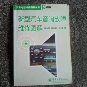 新型汽车音响故障维修图解——汽车电器维修图解丛书